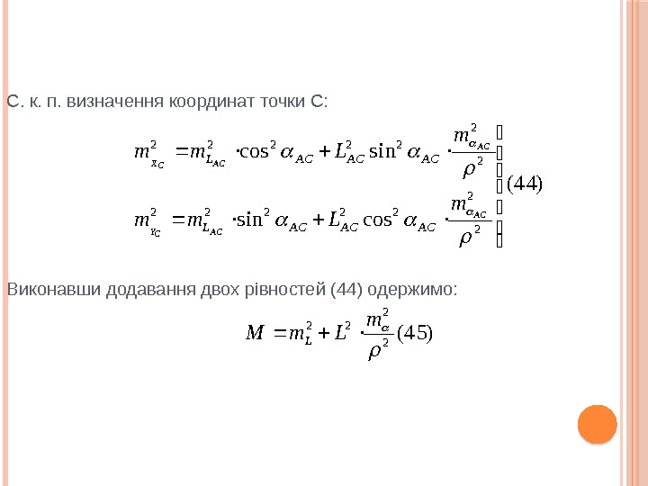 С. к. п. визначення координат точки С: Виконавши додавання двох рівностей (44) одержимо: )4